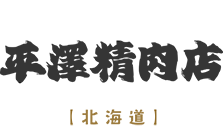 朝挽ホルモン専門　平澤精肉店