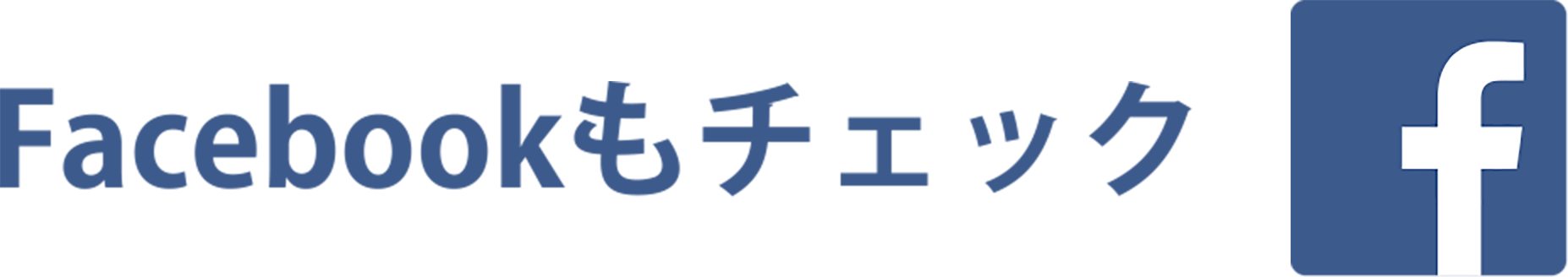 Facebookもチェック