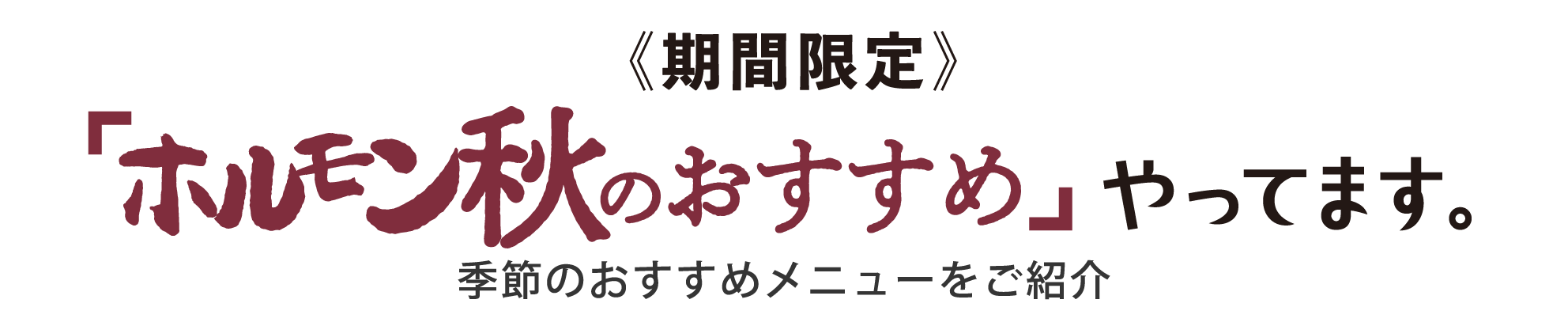 「ホルモン秋のおすすめ」やってます 季節のおすすめメニューをご紹介