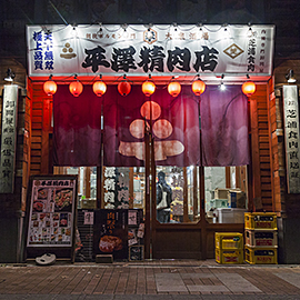 平澤精肉店 帯広本店