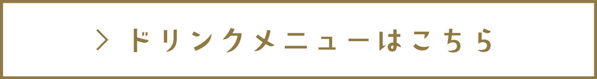 ドリンクメニューはこちら