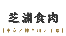 内蔵専門卸問屋（卸）芝浦食肉