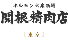 ホルモン大衆居酒屋　関根精肉店