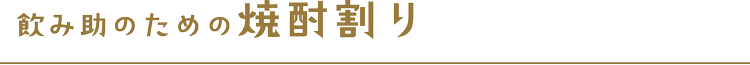 飲み助のための焼酎割り