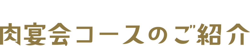 肉好きによる肉好きのための 肉宴会コースのご紹介