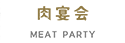 肉宴会 MEAT PART