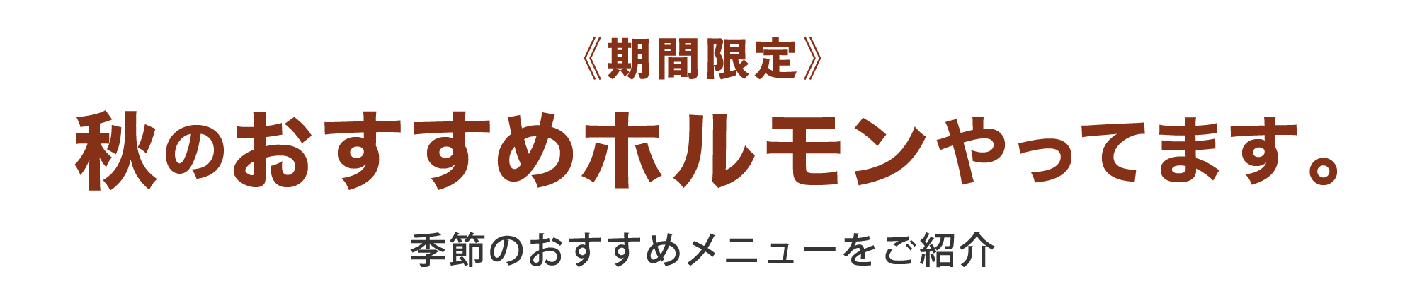 秋のおすすめのホルモンやってます。