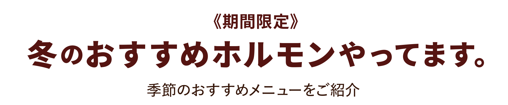 冬のおすすめのホルモンやってます。
