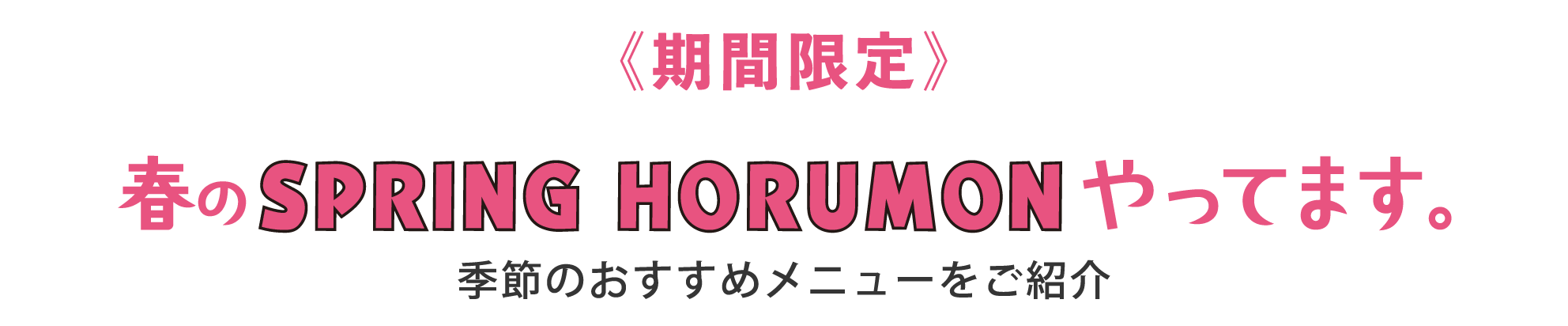 春のおすすめのホルモンやってきます。