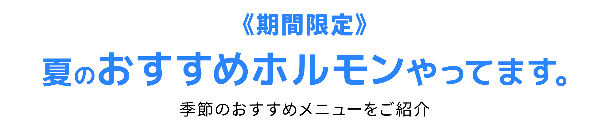 夏のおすすめのホルモンやってきます。
