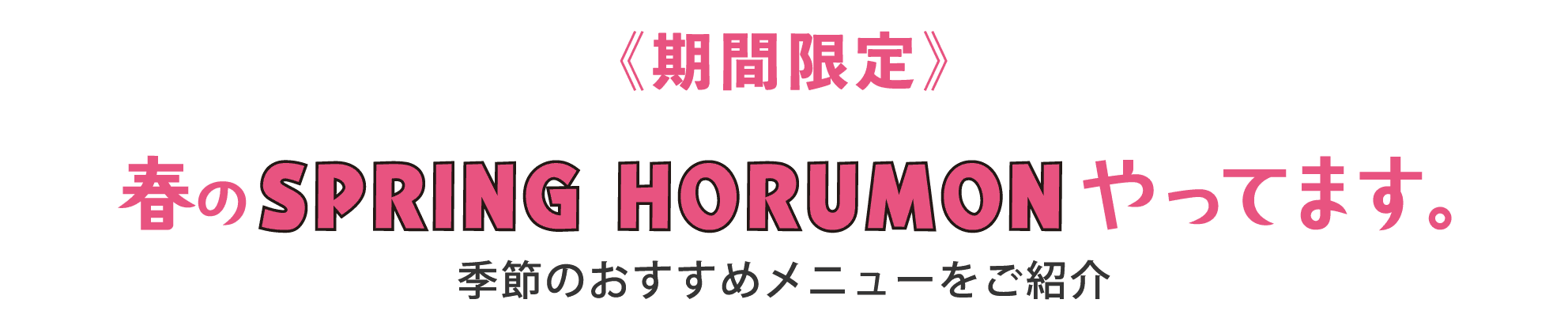 春のおすすめのホルモンやってます。