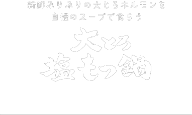 大とろ塩もつ鍋