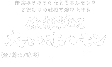 名物ホルモン焼き